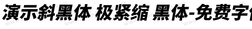 演示斜黑体 极紧缩 黑体字体转换